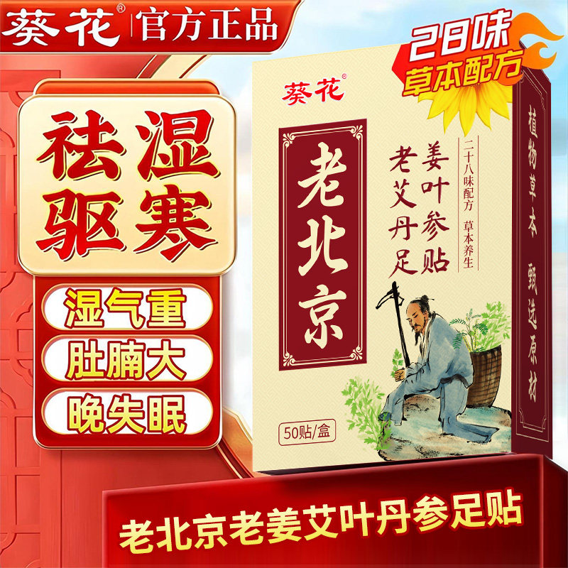 葵花老北京艾草足贴助睡眠驱寒祛湿排毒除去湿气失眠生姜暖脚贴