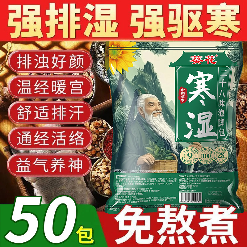 葵花28味泡脚药包去湿气寒气排毒助睡眠安神通络艾草生姜足浴药包
