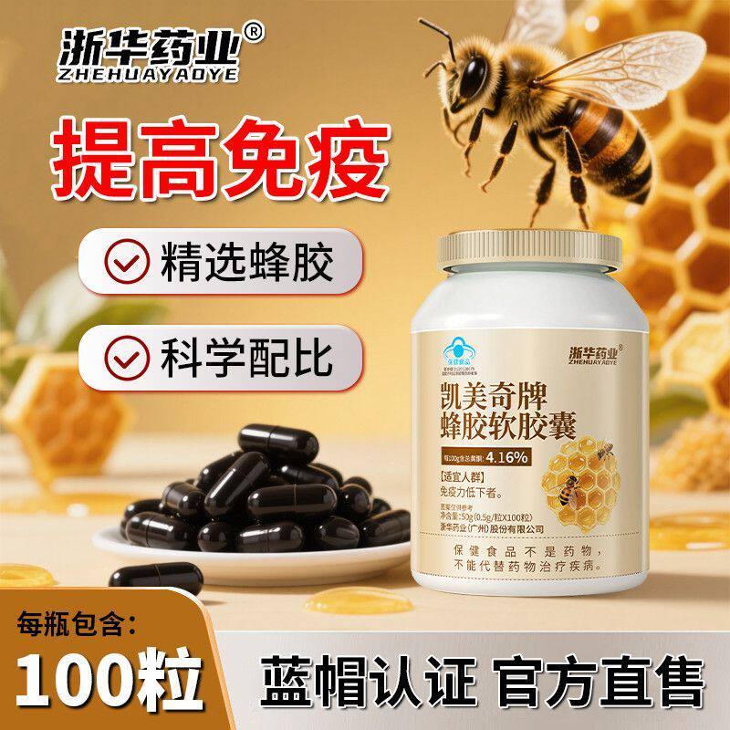 浙华药业蜂胶软胶囊100粒黄酮成人中老年人正品增强中老年免疫力