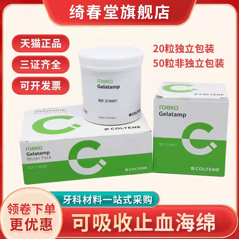 牙科瑞士康特止血海绵 胶质银止血明胶海绵 明胶海绵50粒装20粒装 医疗器械 6863口腔科材料 原图主图