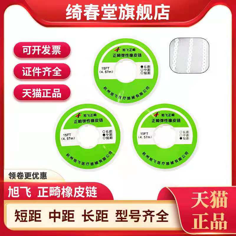 正畸 橡皮圈 橡皮链 牙科材料 旭飞正畸 牵引 皮筋 弹力圈 弹力线