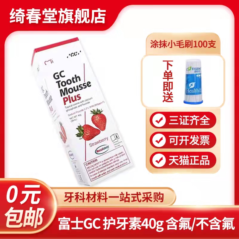 日本进口富士GC 护牙素含氟防蛀固齿40g儿童预防蛀牙不含氟草莓味