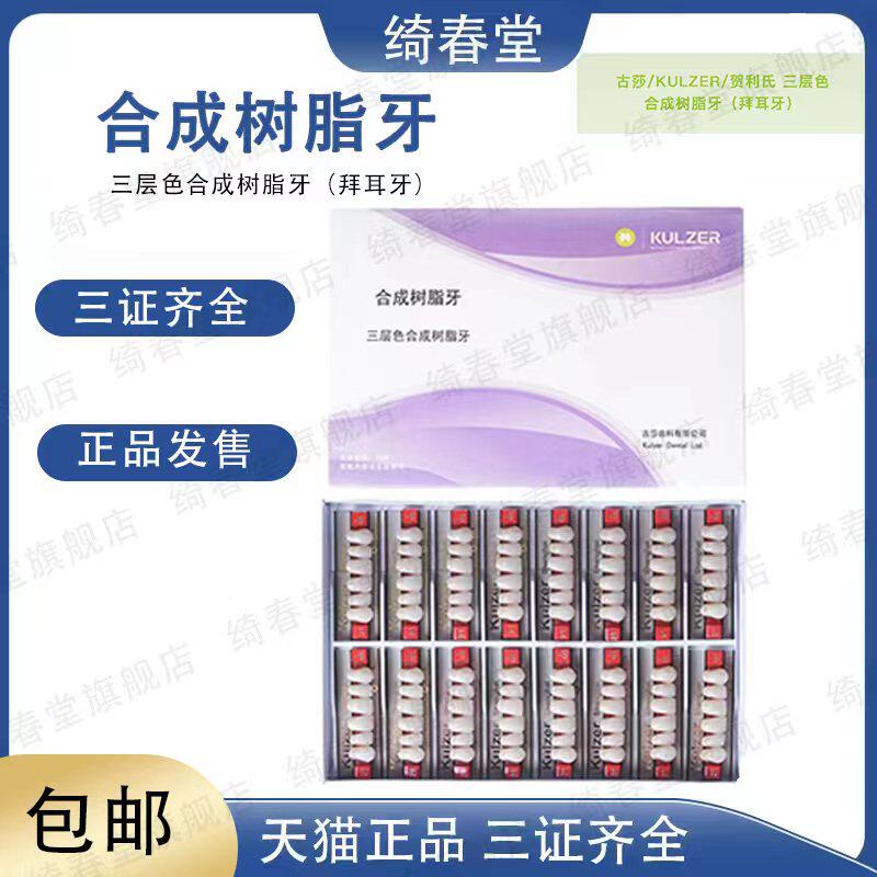 牙科贺利氏合成树脂牙贺利氏 拜耳树脂牙全口树脂牙