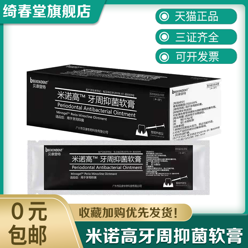 牙周抑菌凝胶米诺环素软膏牙科派力奥牙龈护理盐酸口腔材料派丽奥