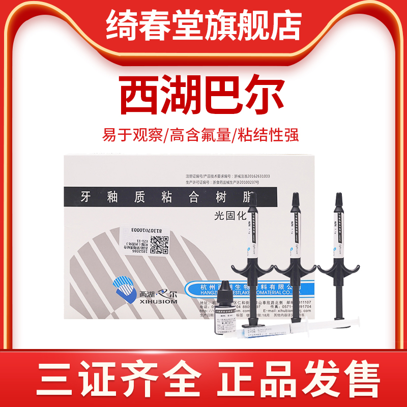 西湖巴尔牙釉质粘合树脂非调拌