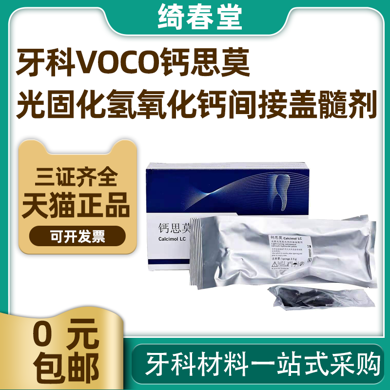 牙科voco钙思莫 光固化氢氧化钙间接盖髓剂 沃柯护髓 盖髓材料