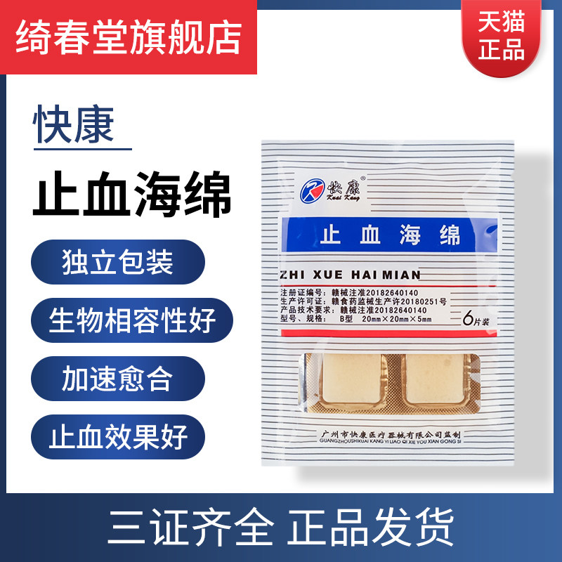 绮春堂 快康医用止血海绵 止血创伤 牙科口腔材料