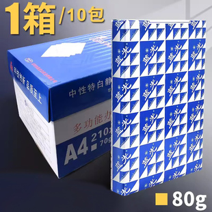 80克办公用品用纸加厚打印纸 10包蓝光复印纸a4纸空白草稿纸4打印复印纸白纸a4厚版 整箱批发80g白色a3实惠装