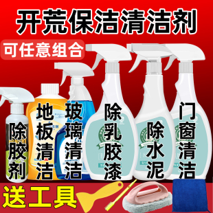 玻璃乳胶漆除胶家政新房除胶剂工具清洗剂神器 开荒保洁清洁剂套装