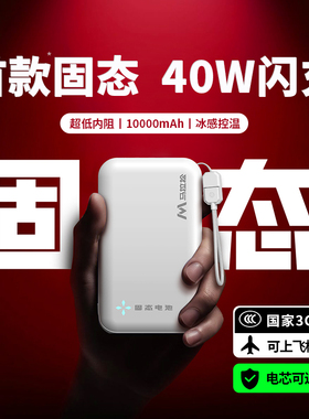 充电宝3C认证可上飞机【固态电池】马拉松固态充电宝自带线10000毫安超大容量40W快充超薄小巧便携适用苹果