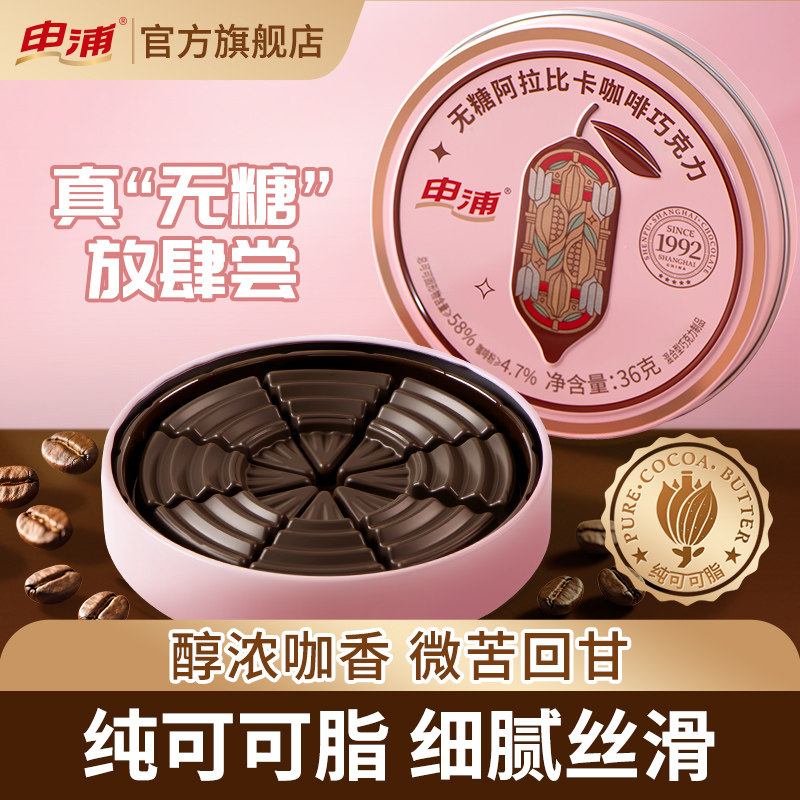 【买一送一】新品申浦咖啡巧克力纯可可脂解馋休闲小零食圣诞礼物