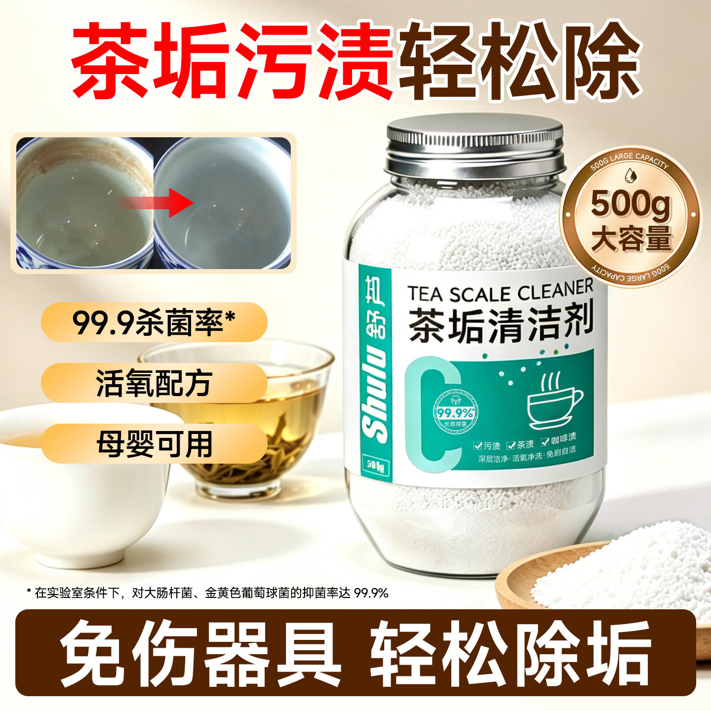 舒芦去茶垢茶渍除垢粉