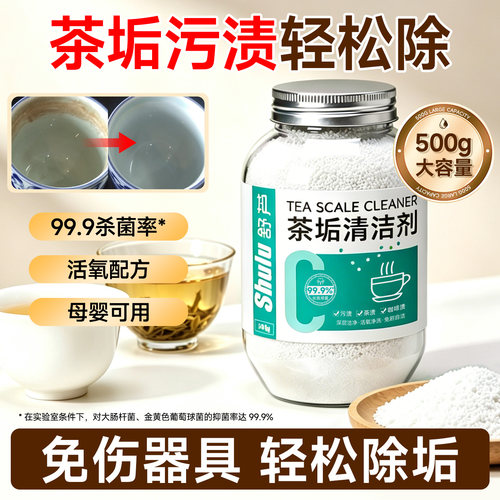 舒芦去茶垢茶渍除垢粉