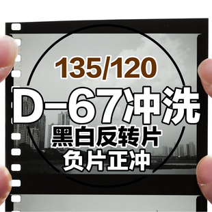 【格子印像馆】D67黑白正冲反转片冲扫135120黑白负片正冲冲洗