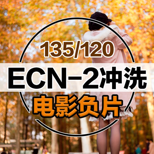 ECN2冲洗电影卷胶卷冲洗扫描