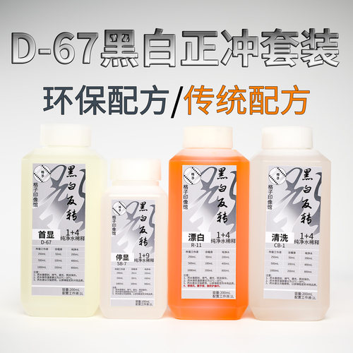 D67黑白反转冲洗药水套药环保