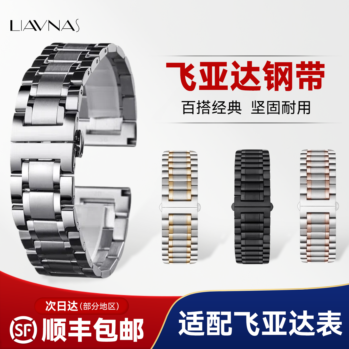 适配飞亚达不锈钢表带