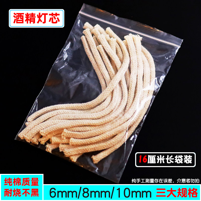 【苏学】酒精灯芯6mm/8mm/10mm粗全棉灯芯家用16cm长60ml150ml250ml酒精灯煮茶煮咖啡酒精炉耐烧家用化学实验