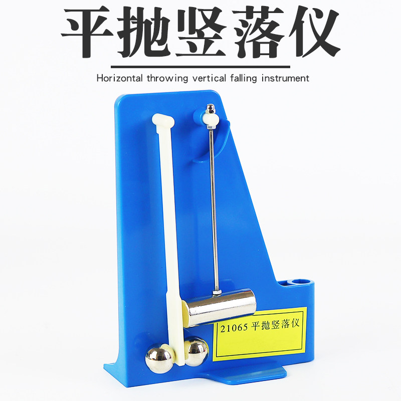 学】平抛竖落仪j21065初高中物理力学实验器材教学仪器教具学具运动学
