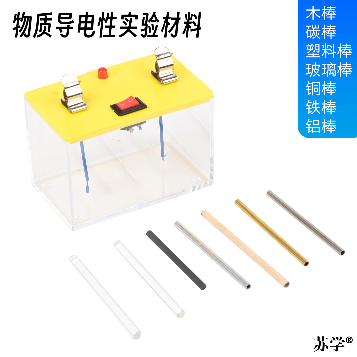 苏学物质导电性实验材料