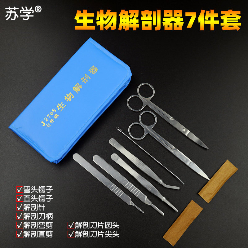 苏学生物解剖器七件实验工具标本