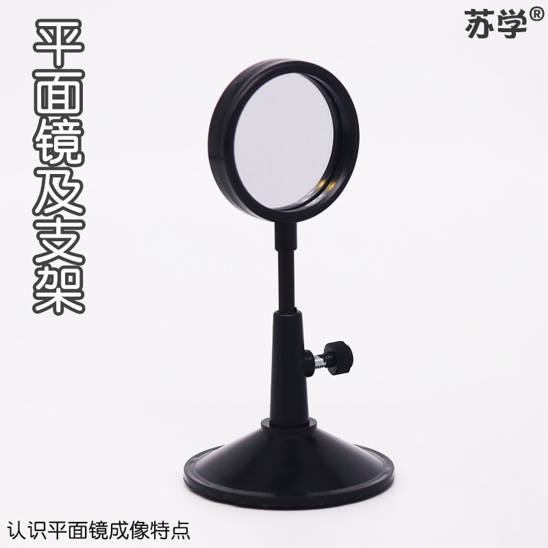 【苏学】j29036平面镜及支架初中物理光学实验器材小学科学教学仪器