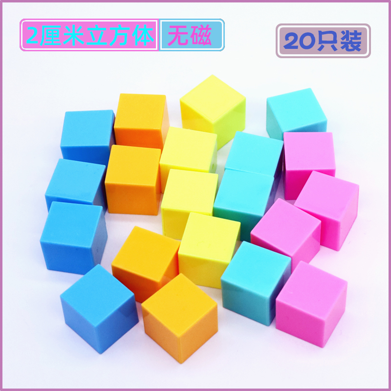 【苏学】2cm2厘米塑料小立方体小正方体块空心盒装几何体彩色模型