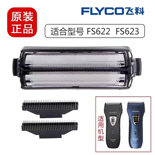 飞科剃须刀623往复式刀头刀网FS620 632 631619刀片网罩配件适配