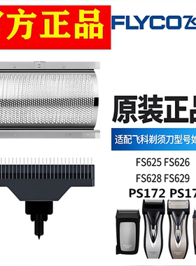 飞科FS625 626 628 629 173172剃须刀刀头刀网充电器通用配件正品