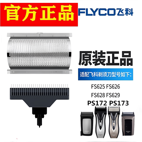 飞科FS625 626 628 629 173172剃须刀刀头刀网充电器通用配件正品