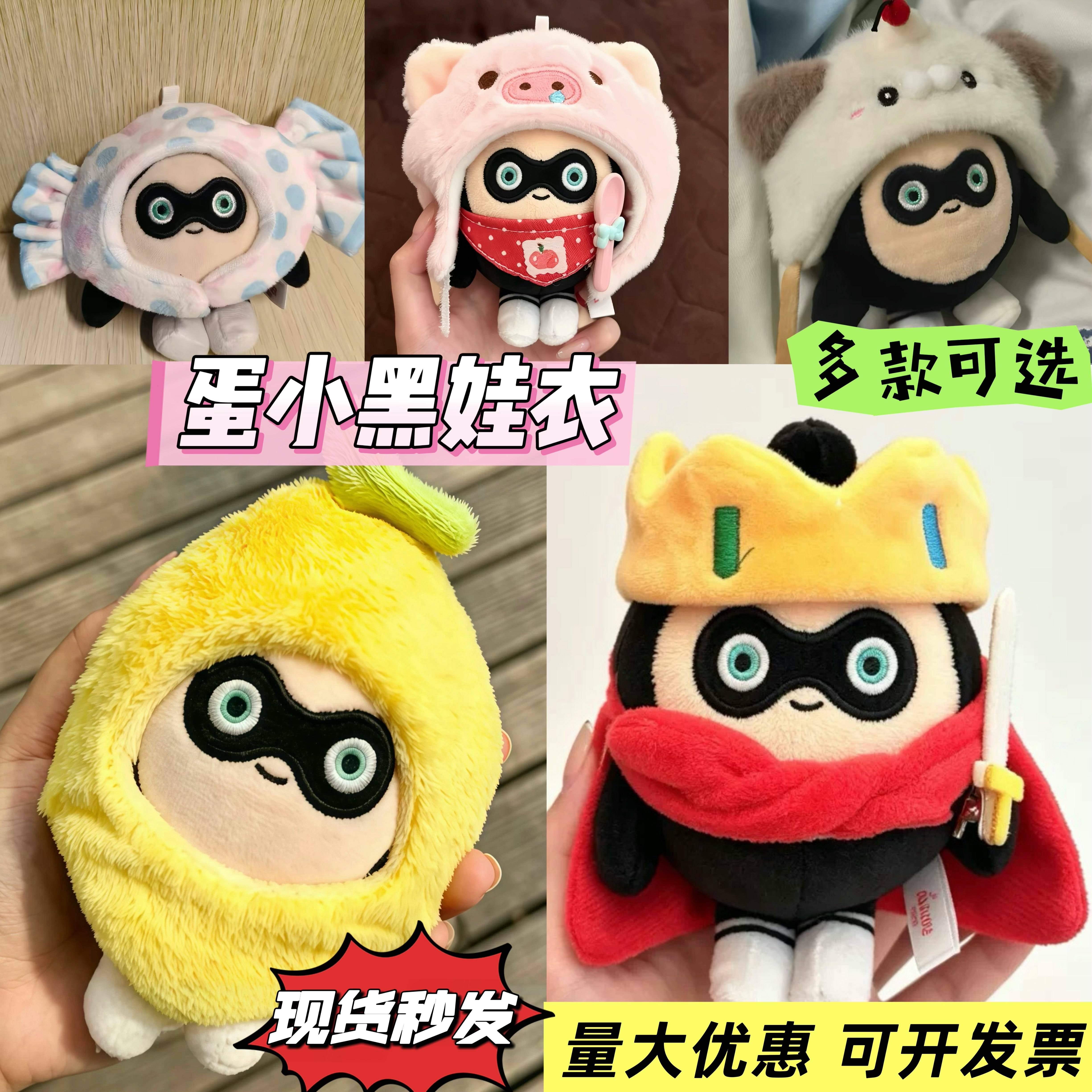 【蛋小黑玩偶衣服】香蕉套装蛋仔派对毛绒娃衣12cm蛋仔娃衣仅衣