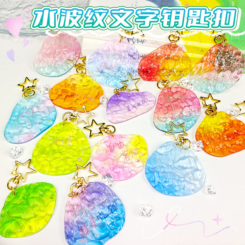 水波纹文字金色星星钥匙扣 夹层工艺双面高清文字亚克力挂件装饰