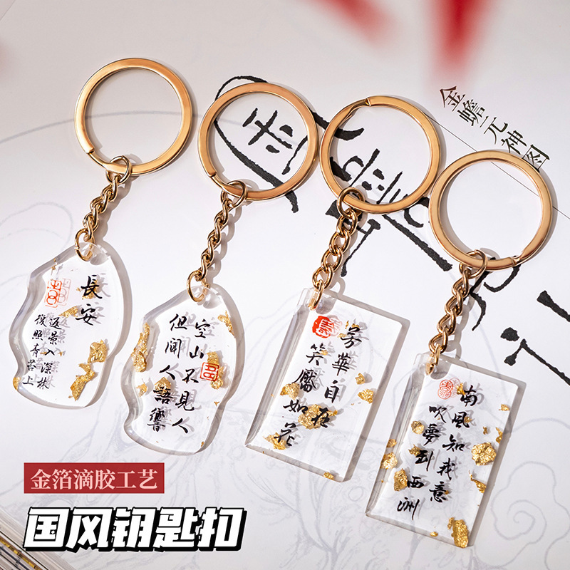 古风金箔亚克力钥匙扣 文字挂饰滴胶复古文艺装饰挂件