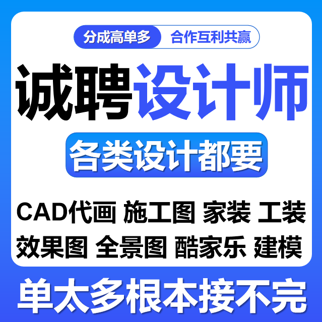 设计师接单服务室内家工装设计招聘3D效果图代画做CAD施工鸟瞰图