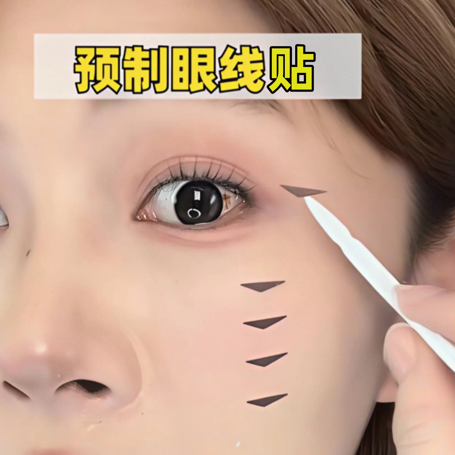 眼线贴懒人专属防水防汗持久自然不脱妆隐形美目贴眼角免画印章贴