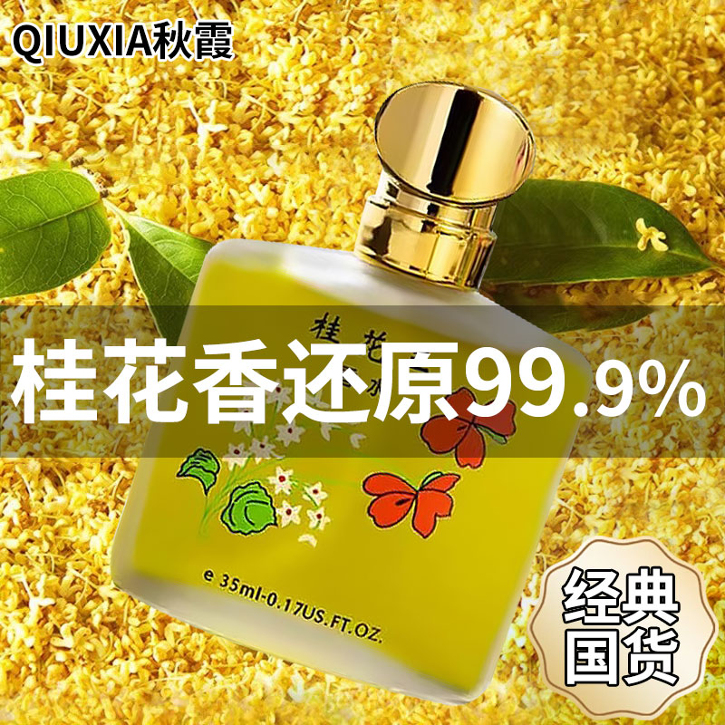 【老牌国货】秋霞桂花王香水~
