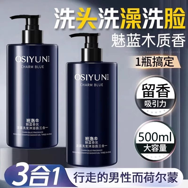 【三合一！】正品香氛沐浴露男士