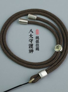 守护神纯银吊坠绳高级挂绳男士高端项链绳子玉佩貔貅佛牌可调挂脖
