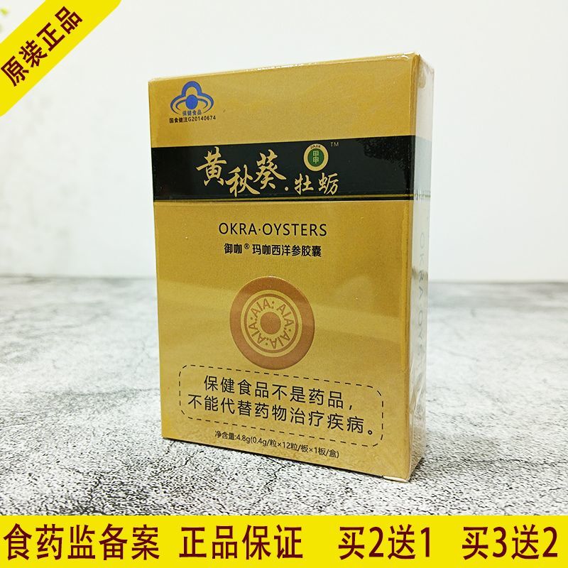 黄秋葵牡蛎原装老款玛咖西洋参胶囊盒装正品非台湾甲申买2送1包邮