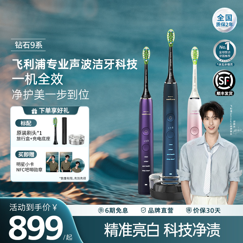 飞利浦智能电动牙刷钻石9系声波振动成人礼物亮白口腔护理HX9911