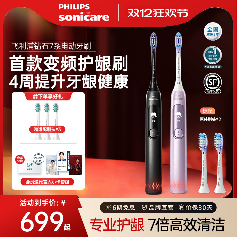 飞利浦钻石7系电动牙刷成人情侣