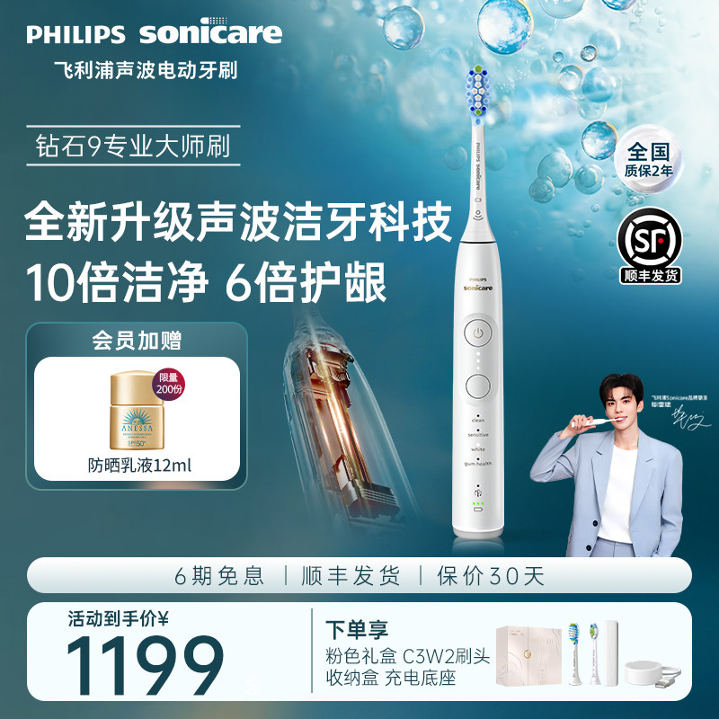 【七夕礼物】飞利浦电动牙刷钻石9系专业大师刷情侣新婚生日礼物