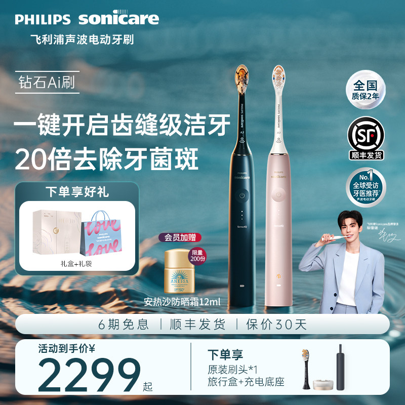 【七夕礼物】飞利浦电动牙刷智能声波钻石AI刷情侣高档纪念日礼物
