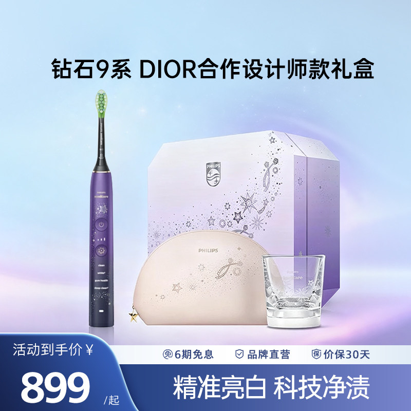 【毕雯珺推荐】飞利浦电动牙刷钻9DIOR联名HX9911成人送朋友礼物