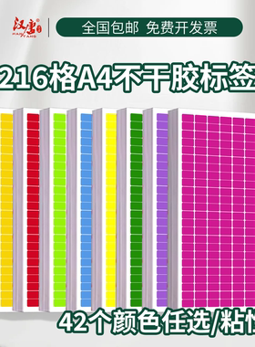 不干胶标签打印纸A4玻璃贴纸红色口取纸自粘性标签贴价格贴纸手写字母数字分类贴纸文具小标签216格HT-4010
