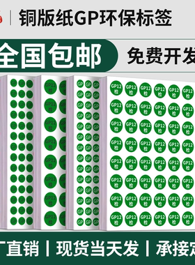 环保标签 GP12标签绿色圆形椭圆形贴纸高粘不干胶标签Epc汽车零部件出厂检验通用合格商品标识检测标签定制作