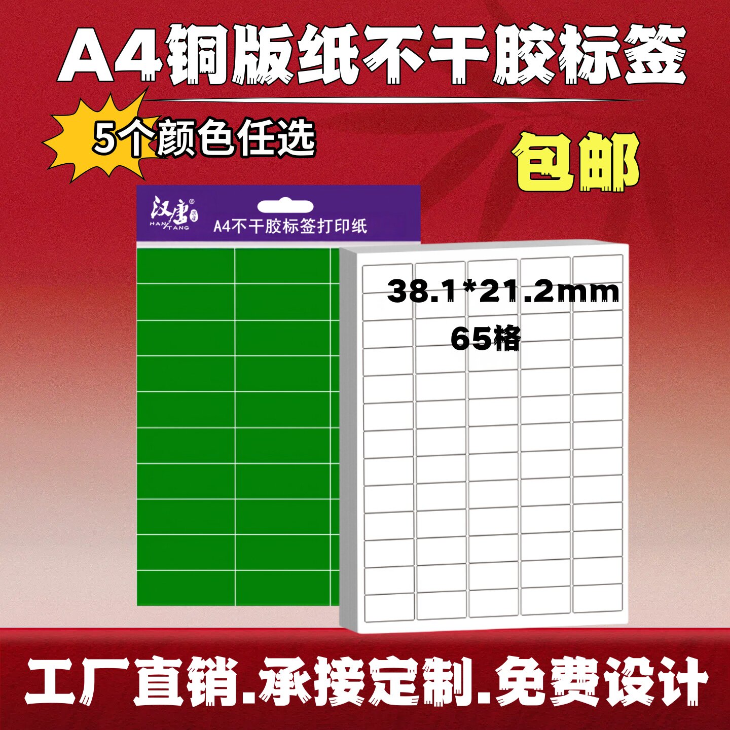 超辉彩色铜版纸不干胶标签A4激光打印光面表面防水A4空白背胶纸粘贴切割65格长方形玻璃标签贴纸CH4274包邮