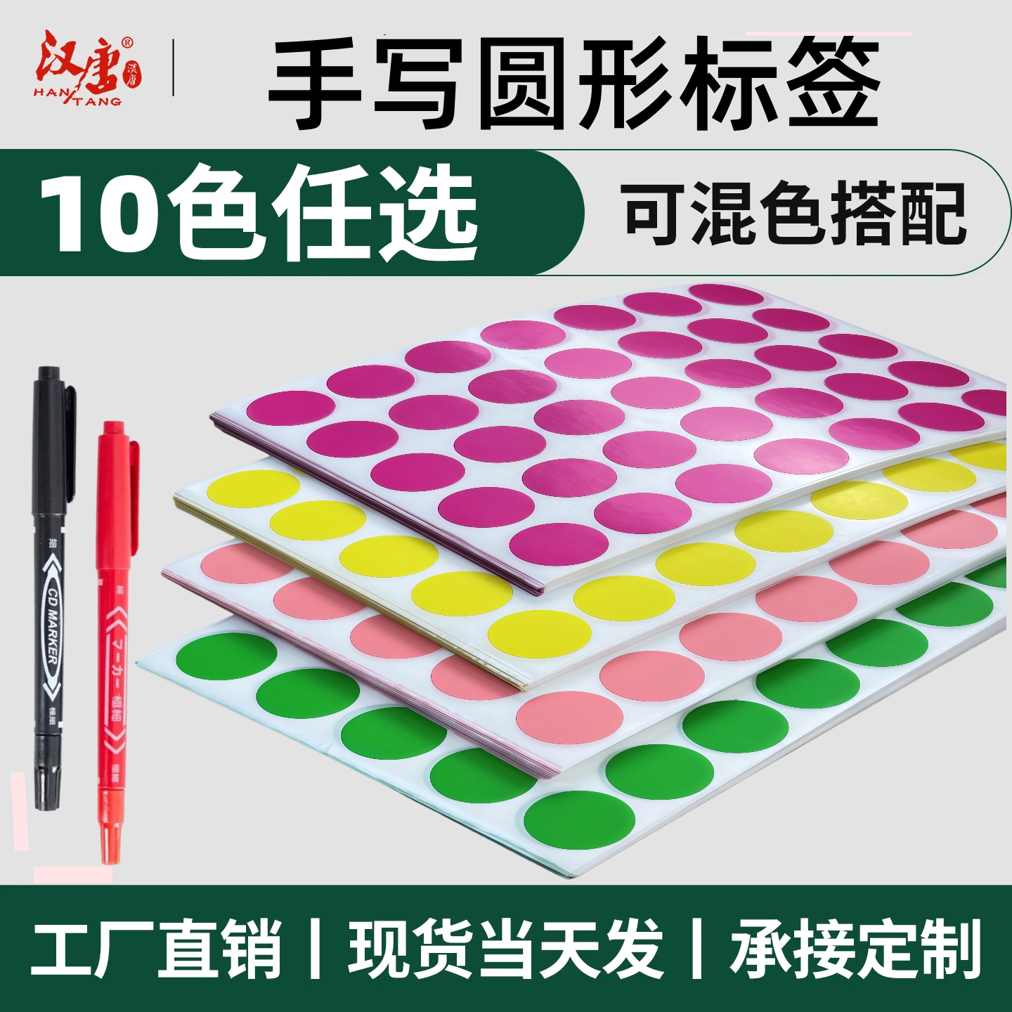 汉唐彩色圆形不干胶手写数字序列号圆点标贴纸强粘艾利原材料模切空白长方形贴纸文件分类彩虹粘贴纸送记号笔
