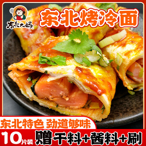 东北大妈速食烤冷面东北特色小吃