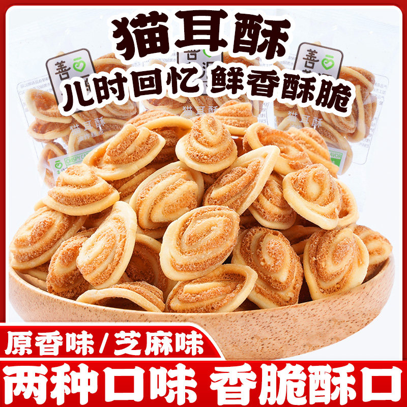 猫耳酥怀旧休闲小吃小花片猫耳朵零食薄香酥脆独立小包散装食品